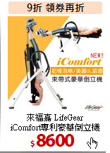 來福嘉 LifeGear<BR>
iComfort專利豪華倒立機