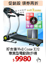 好吉康Well Come X32<BR>
專業型電動跑步機