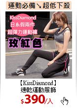 【KissDiamond】<br>
速乾運動服飾