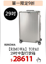 【RIMOWA】TOPAS<br>
29吋中型行李箱