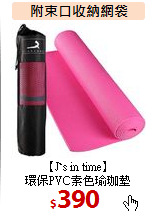 【J`s in time】<br>
環保PVC素色瑜珈墊