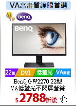 BenQ GW2270 22型<br>
VA低藍光不閃屏螢幕