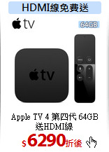 Apple TV 4 第四代 64GB<br>
送HDMI線