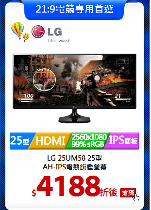 LG 25UM58 25型<br>
AH-IPS電競旗艦螢幕