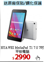 HUAWEI MediaPad T1 7.0
7吋平板電腦