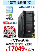 技嘉平台i3雙核<br>
獨顯影音輕電玩主機