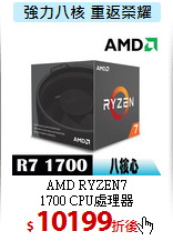 AMD RYZEN7<br>
1700 CPU處理器
