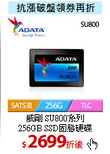 威剛 SU800系列<br>
256GB SSD固態硬碟