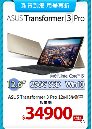 ASUS Transformer 3 Pro 
12吋i5變形平板電腦