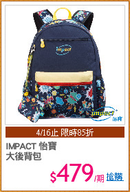 IMPACT 怡寶
大後背包