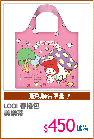 LOQI 春捲包
美樂蒂