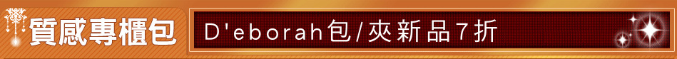 D'eborah包/夾新品7折
