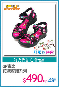 GP吉比
花漾涼拖系列