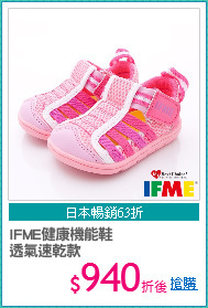 IFME健康機能鞋
透氣速乾款
