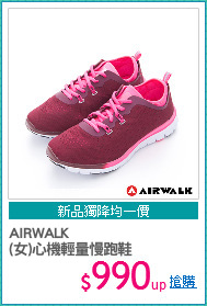 AIRWALK
(女)心機輕量慢跑鞋