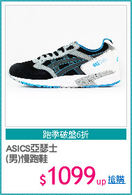 ASICS亞瑟士
(男)慢跑鞋