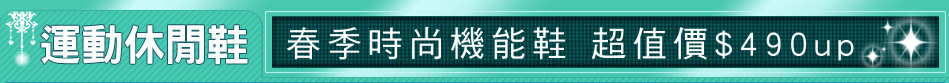 春季時尚機能鞋 超值價$490up
