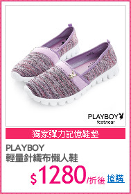 PLAYBOY
輕量針織布懶人鞋