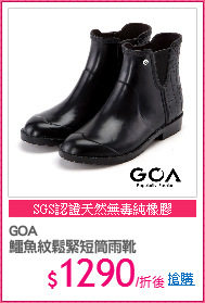 GOA 
鱷魚紋鬆緊短筒雨靴