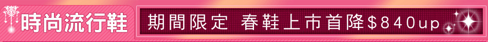 期間限定 春鞋上市首降$840up