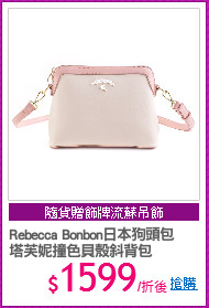 Rebecca Bonbon日本狗頭包
塔芙妮撞色貝殼斜背包