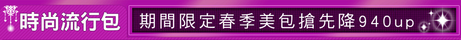 期間限定春季美包搶先降940up