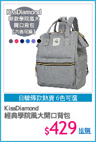 KissDiamond
經典學院風大開口背包