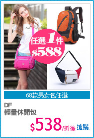 DF
輕量休閒包
