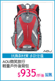 AOU微笑旅行
輕量戶外後背包