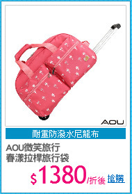 AOU微笑旅行
春漾拉桿旅行袋