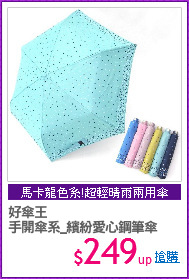 好傘王
手開傘系_繽紛愛心鋼筆傘