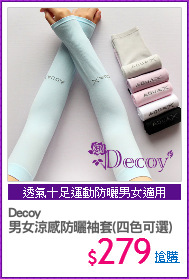 Decoy
男女涼感防曬袖套(四色可選)
