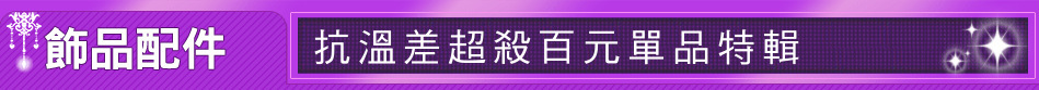 抗溫差超殺百元單品特輯