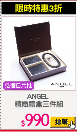 ANGEL 
精緻禮盒三件組