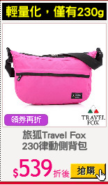 旅狐Travel Fox
230律動側背包