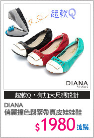 DIANA 
俏麗撞色鬆緊帶真皮娃娃鞋