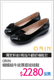ORIN 
蝴蝶結牛皮厚底娃娃鞋