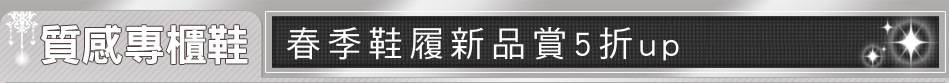 春季鞋履新品賞5折up