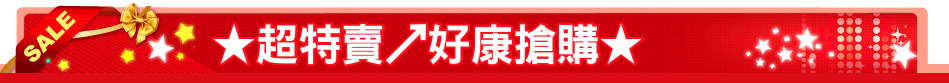 ★超特賣↗好康搶購★