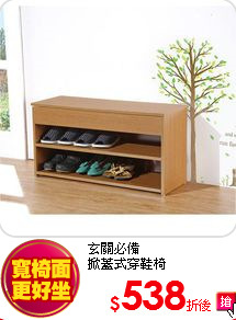 玄關必備<br>
掀蓋式穿鞋椅