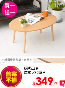 絕版出清<br>
歐式大和室桌
