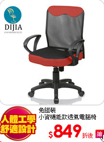免組裝<BR>
小資機能款透氣電腦椅