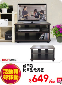 低甲醛<br>
簡單型電視櫃