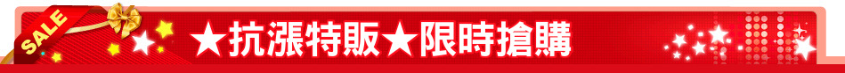 ★抗漲特販★限時搶購