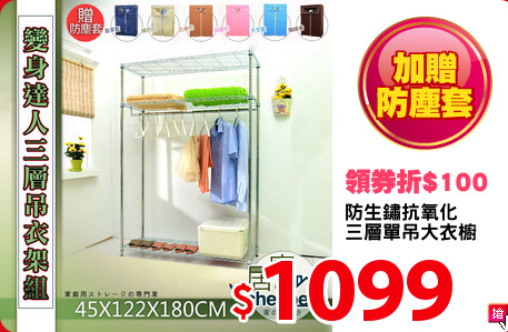 防生鏽抗氧化
三層單吊大衣櫥