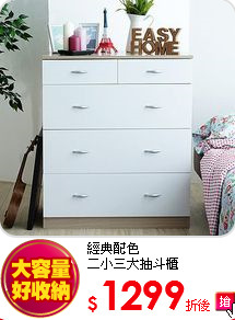經典配色<BR>
二小三大抽斗櫃