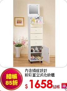 內含插座設計<BR>
粉彩直立式化妝櫃