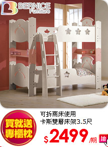 可拆兩床使用<BR>
卡斯雙層床架3.5尺