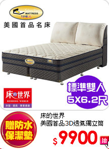 床的世界<BR> 
美國首品3D透氣獨立筒(雙人)