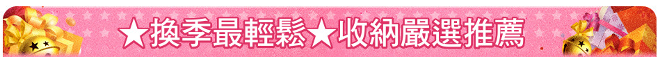 ★換季最輕鬆★收納嚴選推薦